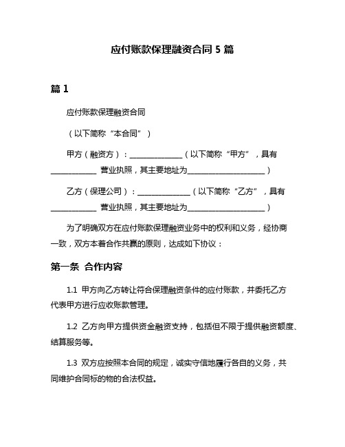 应付账款保理融资合同5篇