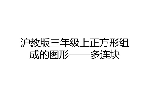 最新沪教版三年级上正方形组成的图形——多连块培训资料