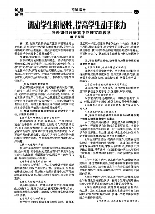 调动学生积极性,提高学生动手能力——浅谈如何改进高中物理实验教学