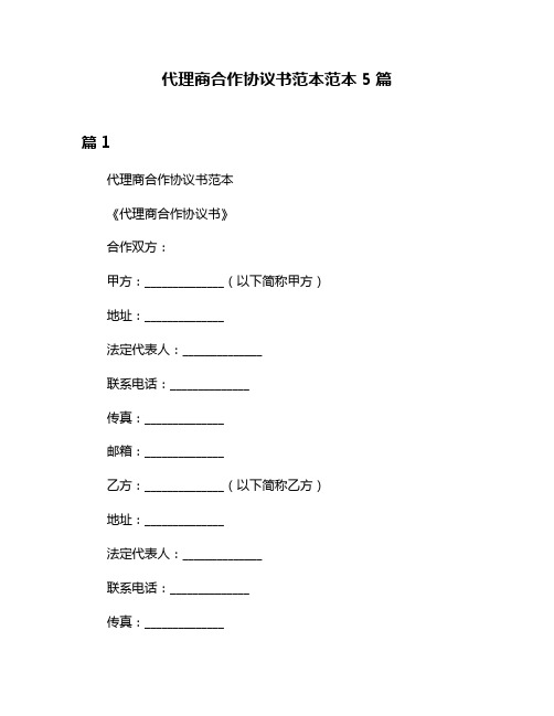 代理商合作协议书范本范本5篇