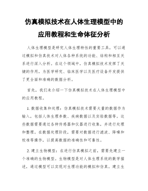 仿真模拟技术在人体生理模型中的应用教程和生命体征分析