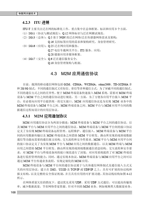 M2M应用通信协议_物联网关键技术_[共2页]