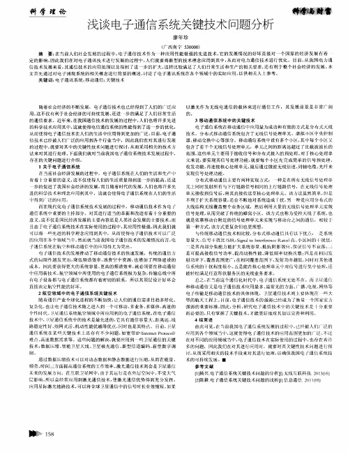 浅谈电子通信系统关键技术问题分析