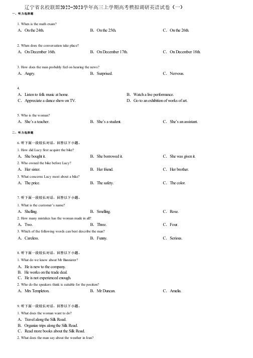 辽宁省名校联盟2022-2023学年高三上学期高考模拟调研英语试卷(一)