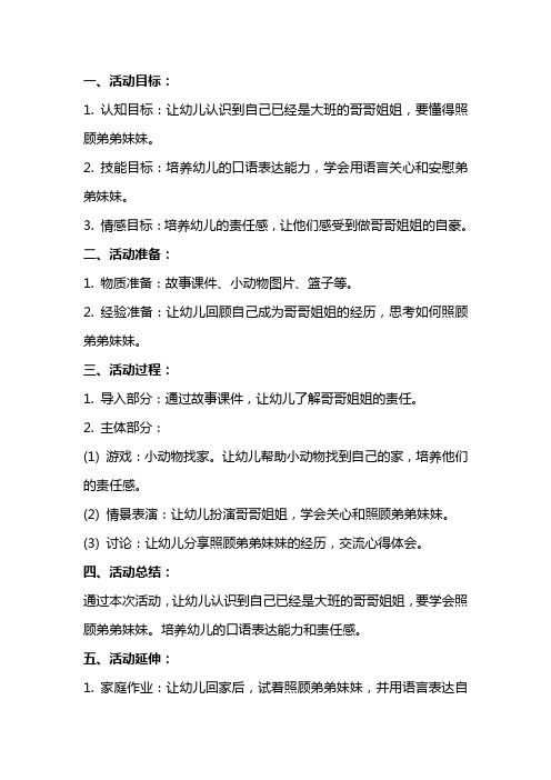 大班综合活动教案：我做哥哥了