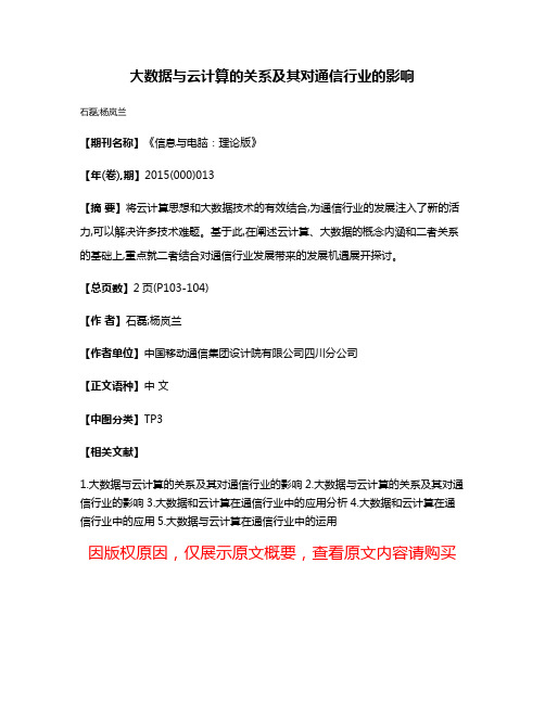 大数据与云计算的关系及其对通信行业的影响