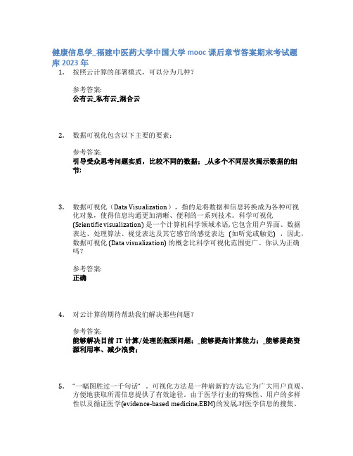 健康信息学_福建中医药大学中国大学mooc课后章节答案期末考试题库2023年