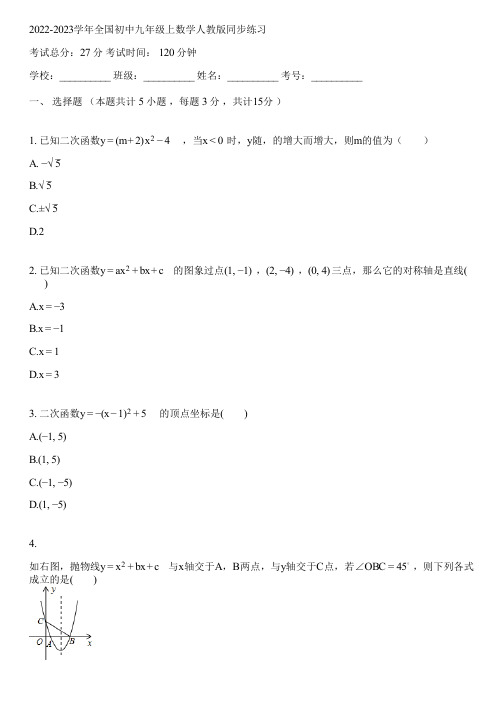 2022-2023学年全国初中九年级上数学人教版同步练习(含答案解析)032351