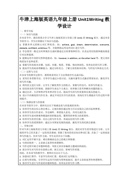 牛津上海版英语九年级上册Unit1Writing教学设计