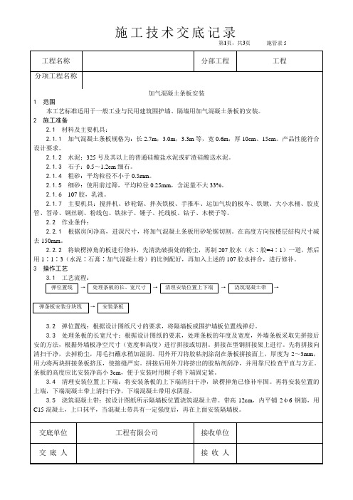 施工技术交底-加气混凝土条板安装