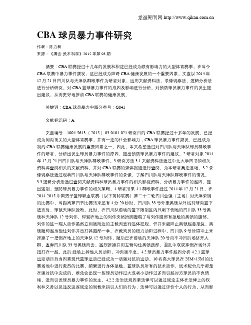 CBA球员暴力事件研究