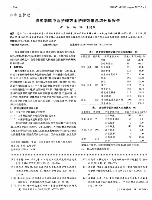 肺炎喘嗽中医护理方案护理效果总结分析报告