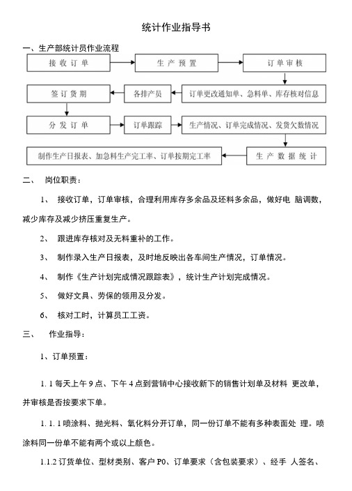 统计作业指导书.docx