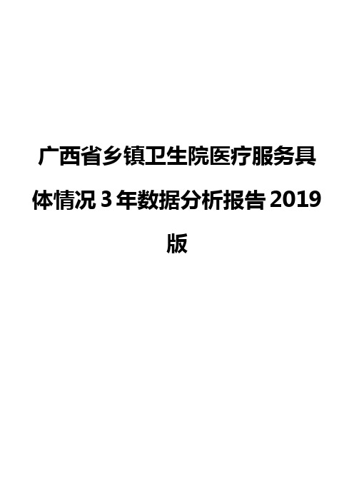 广西省乡镇卫生院医疗服务具体情况3年数据分析报告2019版