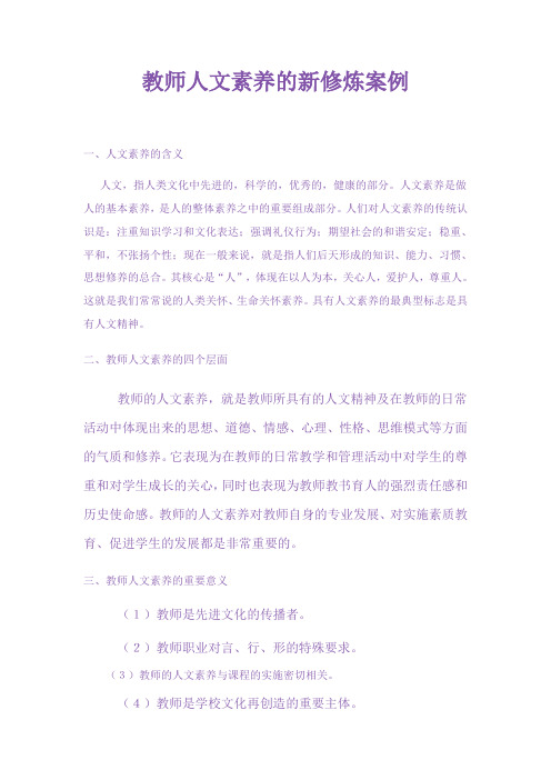 教师人文素养的新修炼案例