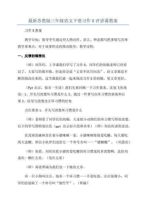 最新苏教版三年级语文下册习作8评讲课教案