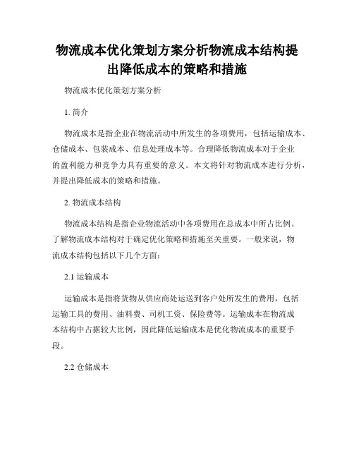 物流成本优化策划方案分析物流成本结构提出降低成本的策略和措施