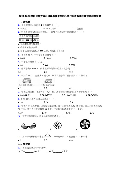 2020-2021深圳北师大南山附属学校中学部小学二年级数学下期末试题带答案