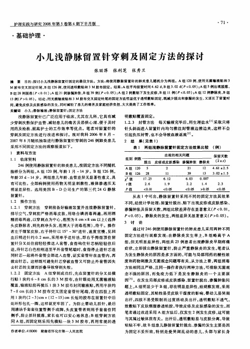 小儿浅静脉留置针穿刺及固定方法的探讨