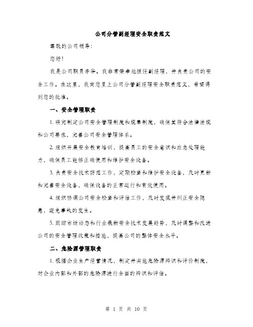 公司分管副经理安全职责范文（三篇）