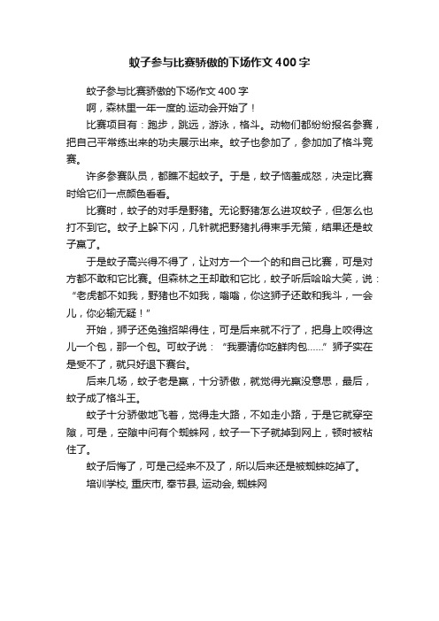 蚊子参与比赛骄傲的下场作文400字