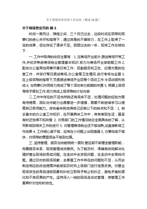 关于商场营业员的工作总结（精选16篇）