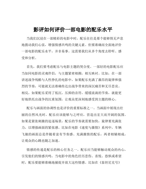 影评如何评价一部电影的配乐水平