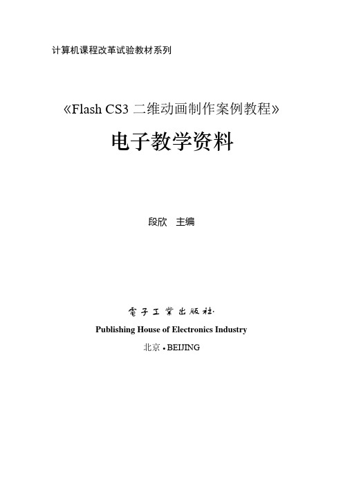 《Flash CS3二维动画制作案例教程》教学指南