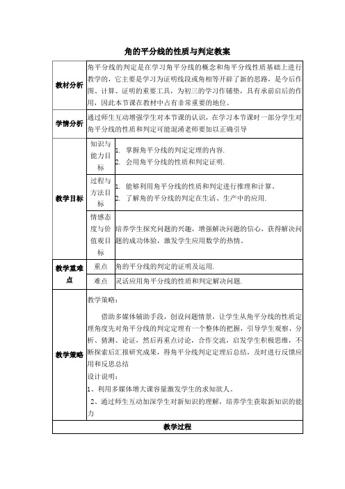 初中数学_角平分线教学设计学情分析教材分析课后反思