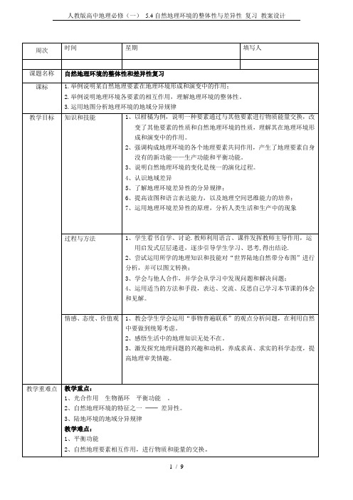 人教版高中地理必修(一) 5.4自然地理环境的整体性与差异性 复习 教案设计