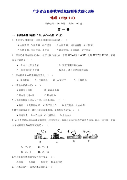 最新高三地理-广东省茂名市教学质量监测考试强化训练