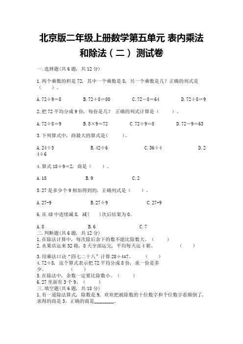 北京版二年级上册数学第五单元-表内乘法和除法(二)-测试卷有解析答案