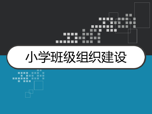 小学班级组织建设 PPT