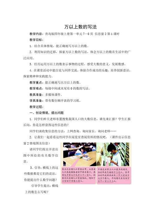 青岛版小学数学四年级上册《 万以上数的写法》教案