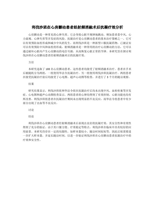 利伐沙班在心房颤动患者经射频消融术后抗凝疗效分析