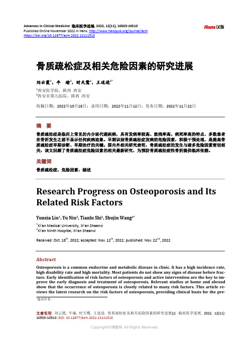 骨质疏松症及相关危险因素的研究进