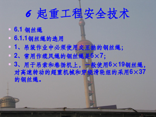 建筑施工安全技术五ppt课件