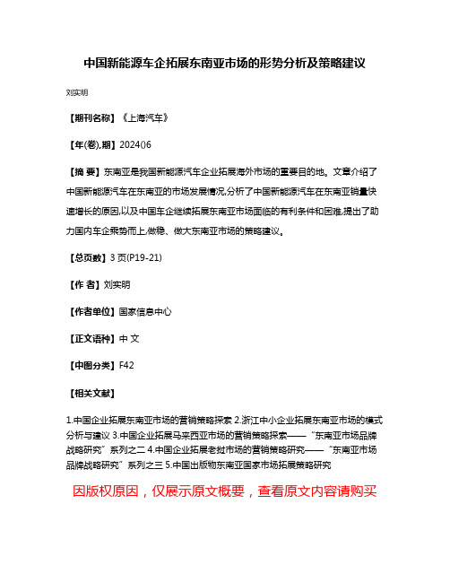 中国新能源车企拓展东南亚市场的形势分析及策略建议