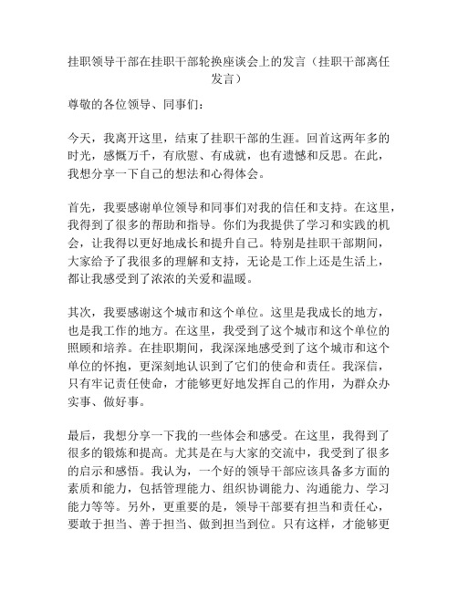 挂职领导干部在挂职干部轮换座谈会上的发言(挂职干部离任发言)