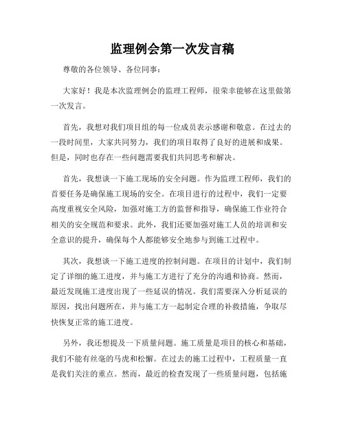 监理例会第一次发言稿