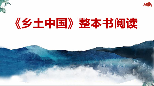 (最新)《乡土中国》整本书阅读教学课件—2020年秋高一语文统编版必修上册