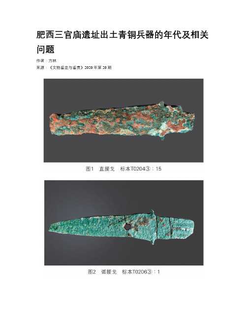 肥西三官庙遗址出土青铜兵器的年代及相关问题