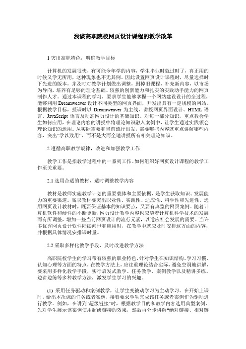 浅谈高职院校网页设计课程的教学改革