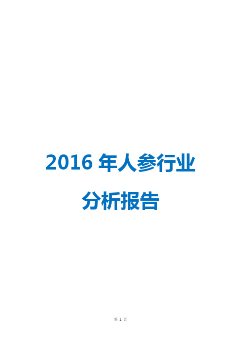 2016年人参行业深度分析报告