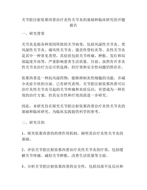 关节腔注射依那西普治疗炎性关节炎的基础和临床研究的开题报告