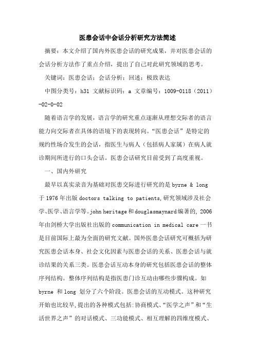 医患会话中会话分析研究方法简述