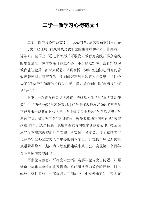 二学一做学习心得范文1