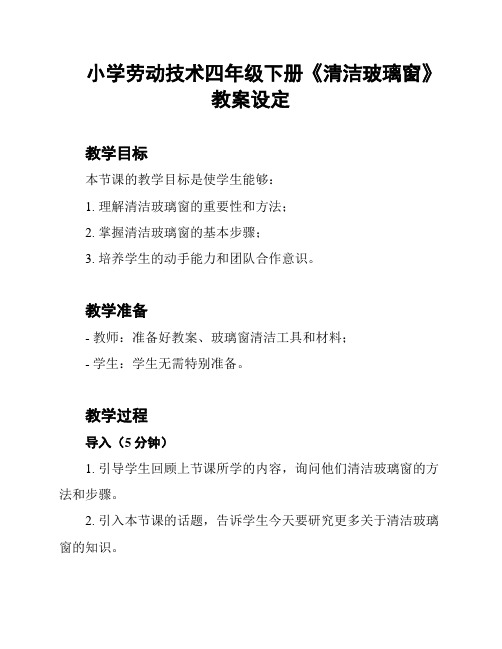 小学劳动技术四年级下册《清洁玻璃窗》教案设定