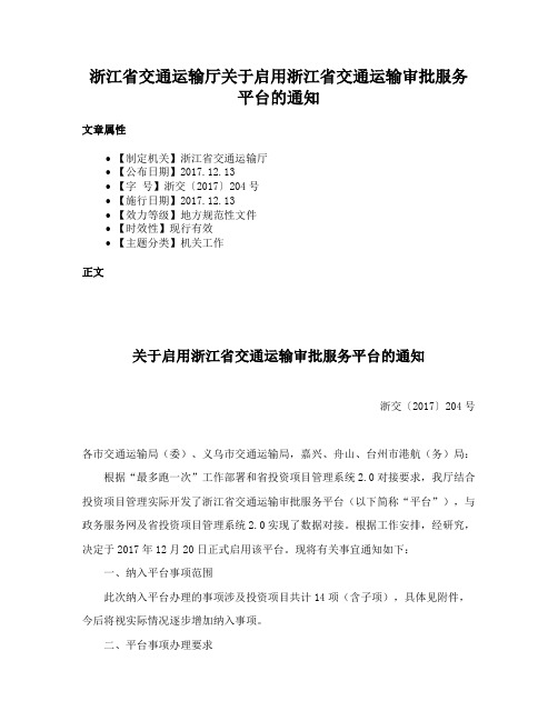 浙江省交通运输厅关于启用浙江省交通运输审批服务平台的通知