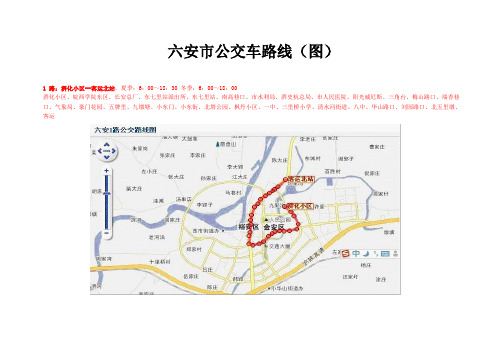 六安市公交车路线